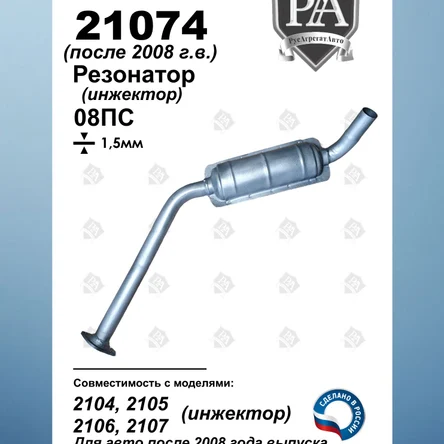 Резонатор 21074 а/м 2104, 2105, 2106, 2107