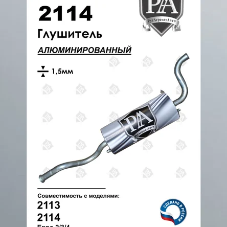 Глушитель 2114, 2113 основной из алюминированной стали ПРОФИ