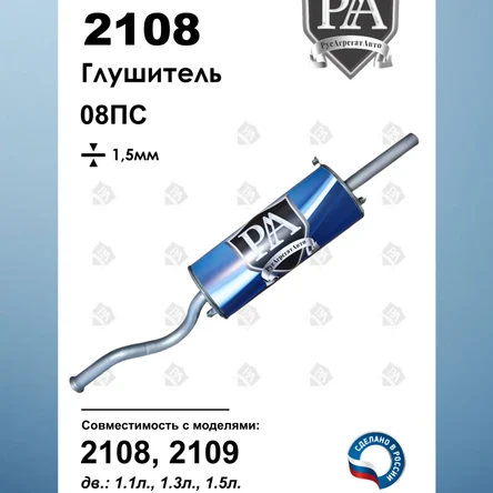 Глушитель 2108, 2109