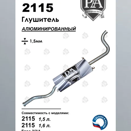 Глушитель 2115 основной из алюминированной стали ПРОФИ